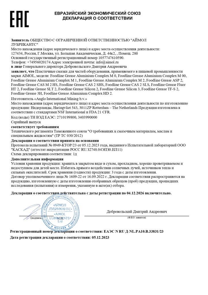 ДС на смазки пищевые AIMOL по 04.12.2026_NL_page-0001.jpg ДС на смазки пищевые AIMOL по 04.12.2026_NL_page-0001.jpg