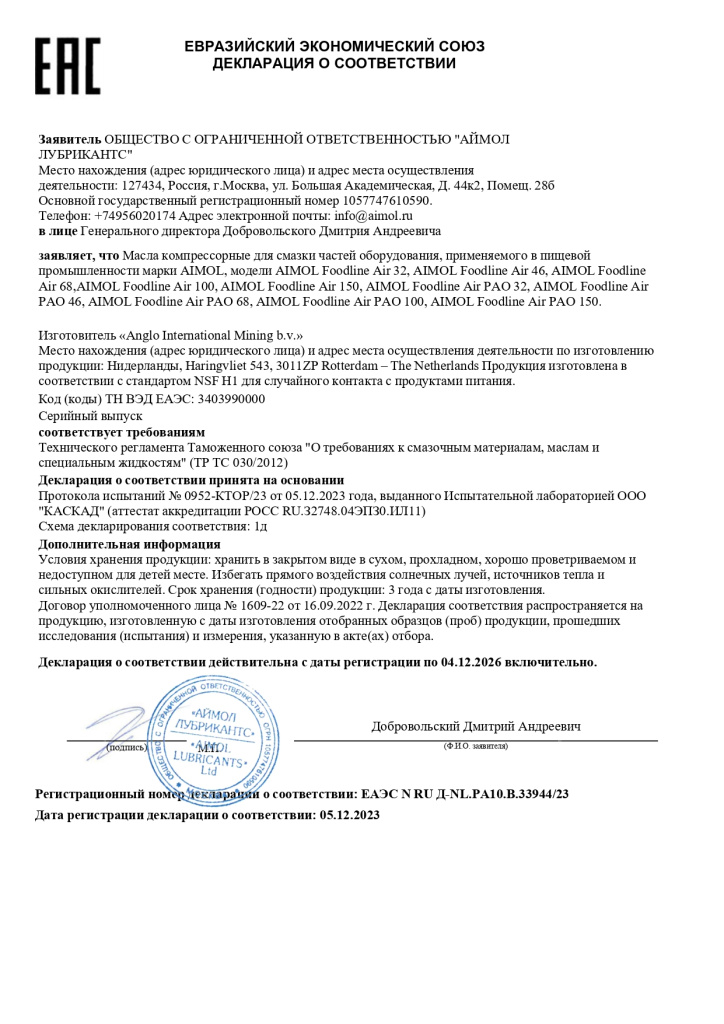 ДС на масла пищевые компрессорные AIMOL по 04.12.2026_NL_page-0001.jpg